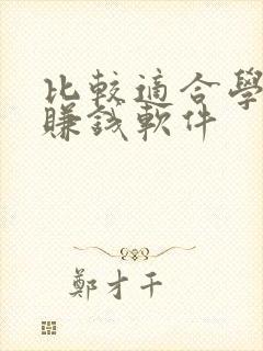 比较适合学生的赚钱软件