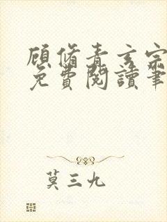 顾修青玄宗小说免费阅读笔趣阁 顾修青玄宗小说免费阅读笔趣阁