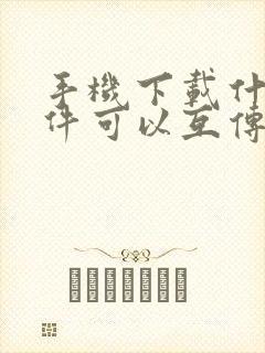手机下载什么软件可以互传软件