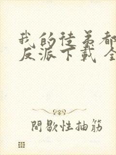 我的徒弟都是大反派下载 全本