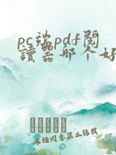 pc端pdf阅读器哪个好用