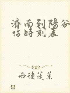 济南到阳谷火车站时刻表