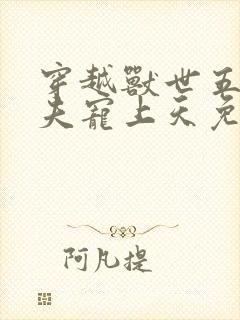 穿越兽世五个兽夫宠上天免费阅读