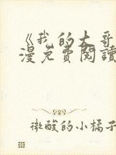 《我的大哥》韩漫免费阅读