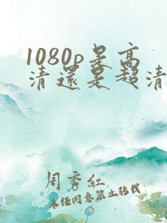 1080p是高清还是超清画质