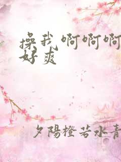 操我啊啊啊啊啊好爽