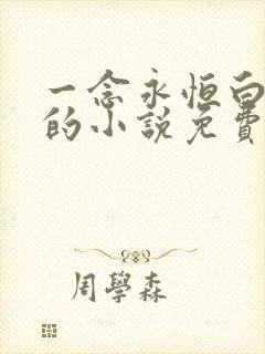 一念永恒白小纯的小说免费阅读