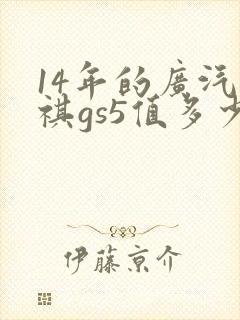 14年的广汽传祺gs5值多少钱呀