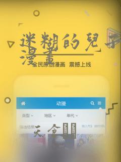 迷糊的儿子3D漫画