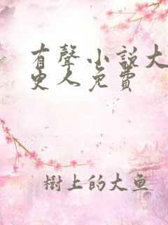 有声小说大奉打更人免费
