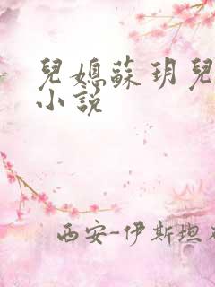 儿媳苏玥儿媳妇小说