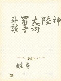 斗罗大陆神界传说手游