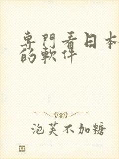 专门看日本综艺的软件