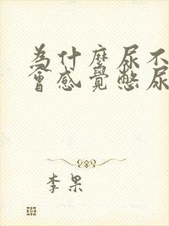 为什么尿不多但会感觉憋尿