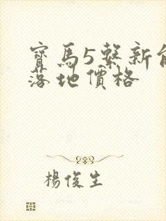 宝马5系新能源落地价格