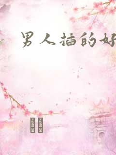 男人插的好爽