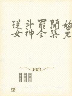 从斗罗开始俘获女神全集免费阅读