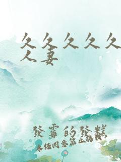 久久久久久国产人妻
