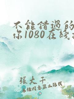 不能错过的只有你1080在线播放