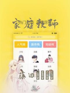 家庭教师