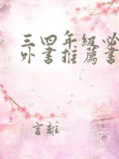 三四年级必看课外书推荐书目