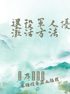 退役军人优待证激活方法