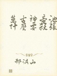 万古神帝池瑶为什么要杀张若尘