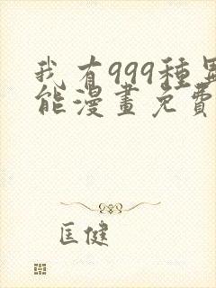 我有999种异能漫画免费观看