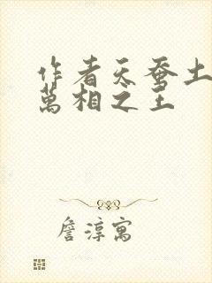 作者天蚕土豆 万相之王