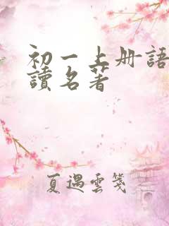 初一上册语文必读名著