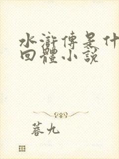 水浒传是什么章回体小说