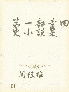 第一部章回体历史小说是