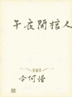 午夜开棺人全文