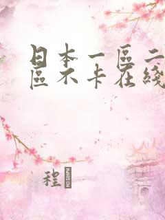 日本一区二区三区不卡在线观看