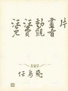 汪汪动画片全集免费观看
