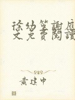 徐幼笙谢应清全文免费阅读 徐幼笙谢应清全文免费阅读