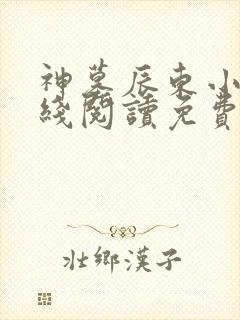 神墓辰东小说在线阅读免费