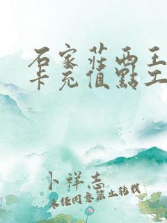石家庄西王公交卡充值点工作时间