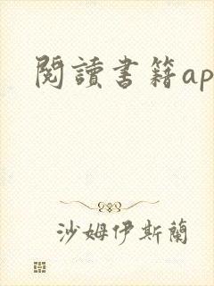 阅读书籍app 阅读书籍app