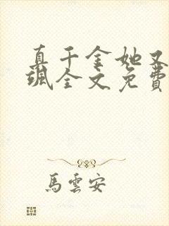 真千金她又美又飒全文免费阅读
