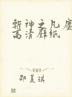 斩神之凡尘神域高清壁纸