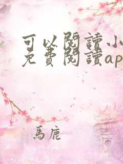 可以阅读小说的免费阅读app