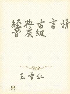 经典古言情小说骨灰级