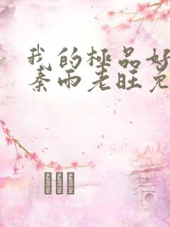 我的极品好儿媳秦雨老旺免费阅读小说