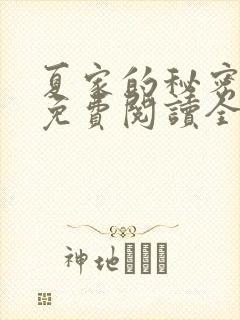 夏家的秘密小说免费阅读全文无弹窗