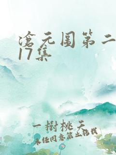 沧元图第二季第17集