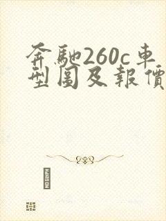 奔驰260c车型图及报价