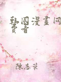 韩国漫画网站免费看