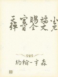 天官赐福小说无弹窗全文免费阅读