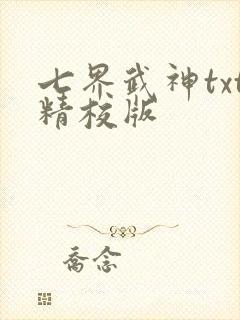七界武神txt精校版